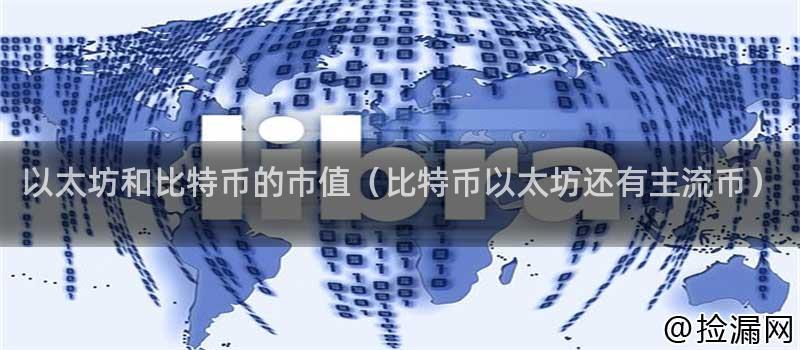 以太坊和比特币的市值（比特币以太坊还有主流币）插图