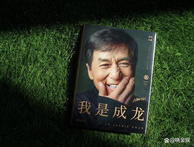 成龙的自传：“我的故事”_成龙的自传_成龙自传书