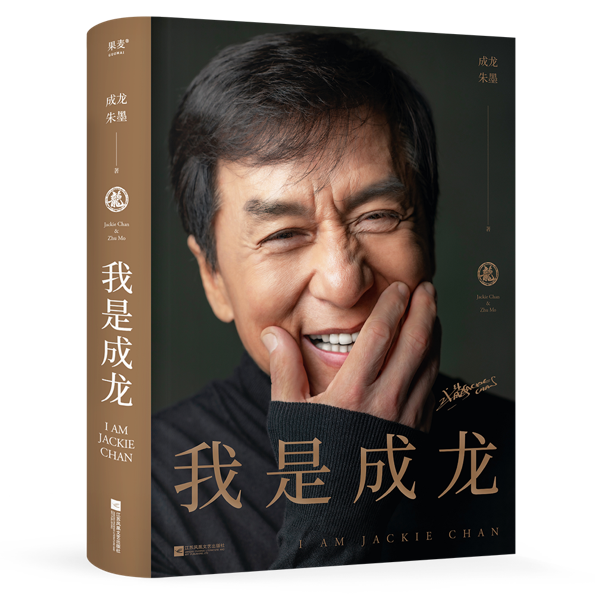 成龙自传故事简介_成龙自传故事梗概_成龙的自传：“我的故事”