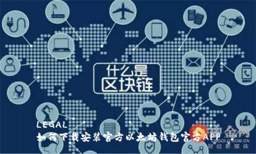 LEGAL 如何下载安装官方以太坊钱包官方APP