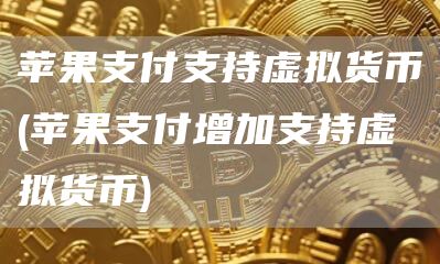 跨境支付与虚拟货币的应用_跨境支付平台虚拟卡_跨境支付虚拟卡