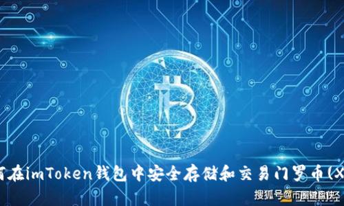 如何在imToken钱包中安全存储和交易门罗币(XMR)