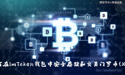 如何在imToken钱包中安全存储和交易门罗币(XMR)