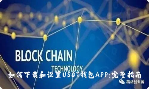 如何下载和设置USDT钱包APP:完整指南