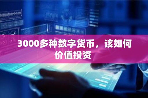 3000多种数字货币，该如何价值投资