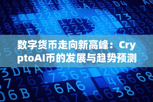 数字货币走向新高峰:CryptoAI币的发展与趋势预测