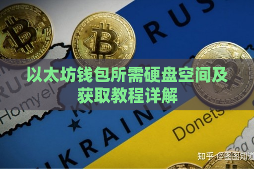 以太坊钱包所需硬盘空间及获取教程详解