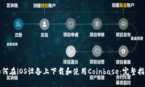 如何在iOS设备上下载和使用Coinbase:完整指南