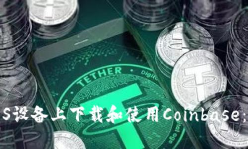 如何在iOS设备上下载和使用Coinbase:完整指南