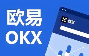 欧意交易所app官方安全下载_欧意交易所官网app安全下载