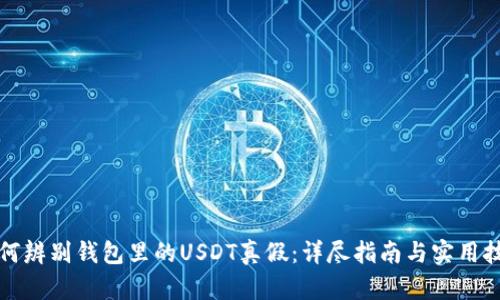 如何辨别钱包里的USDT真假：详尽指南与实用技巧