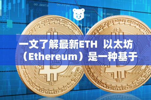 一文了解最新ETH  以太坊（Ethereum）是一种基于区块链技术的数字货币，也是目前市值排名第二的加密货币。最新的以太坊版本是ETH 2.0，它采用了PoS共识机制，旨在提高网络的可扩展性和安全性。ETH 2.0的发布将极大地改善以太坊网络的性能，降低交易成本，加快交易速度，并推动DeFi和NFT市场的发展。此外，以太坊还计划实施EIP-1559升级，以改善手续费机制，提高网络的可预测性和可用性。