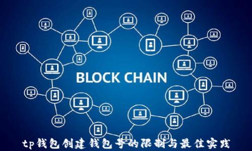 tp钱包创建钱包号的限制与最佳实践