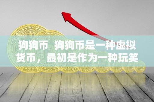 狗狗币  狗狗币是一种虚拟货币，最初是作为一种玩笑而诞生的，但后来逐渐发展成为了一种热门的加密货币。狗狗币的标志是一只日本狗狗的头像，因此得名。狗狗币的价格波动较大，受到市场情绪和投资者热情的影响。今日最新价格可能会有所变化，投资者需要密切关注市场动态，及时调整自己的投资策略。