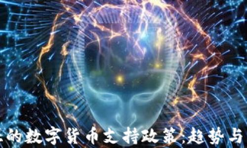 澳大利亚的数字货币支持政策:趋势与影响分析