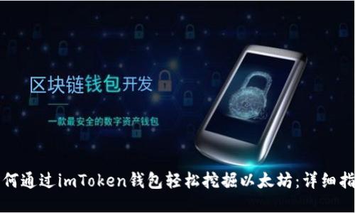 如何通过imToken钱包轻松挖掘以太坊:详细指南