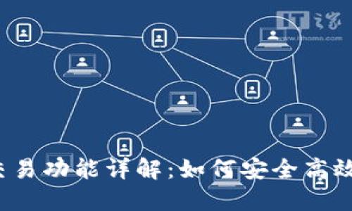 IM Token钱包内的交易功能详解：如何安全高效地进行数字货币交易