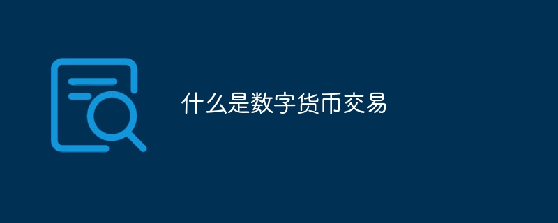什么是数字货币交易