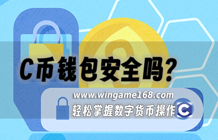 C币钱包安全吗? C币钱包合法吗?信的过吗!
