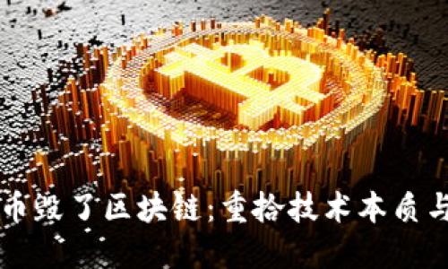不要让炒币毁了区块链:重拾技术本质与发展方向