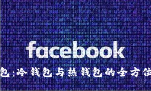 TP钱包:冷钱包与热钱包的全方位比较