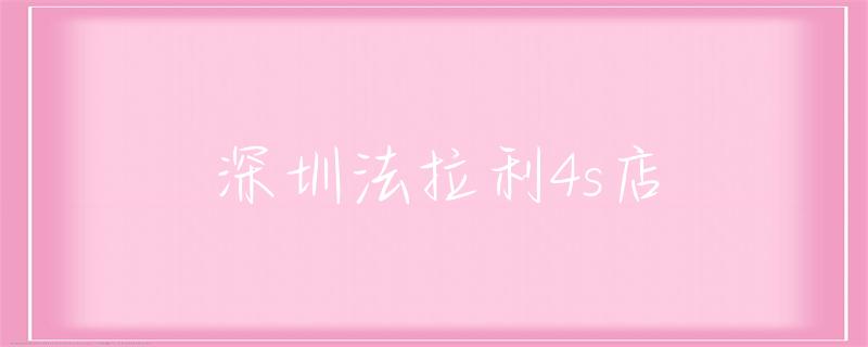法拉利销售土豪定制_法拉利车主交流群_法拉利的车主活动：奢华社交的典范