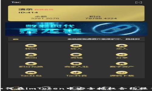 如何在imToken中安全授权合约操作